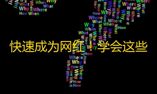 快速成为网红！学会这些窍门，让你的抖音达到新高度！