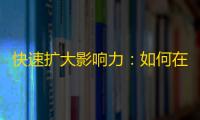 快速扩大影响力：如何在抖音获取更多关注？