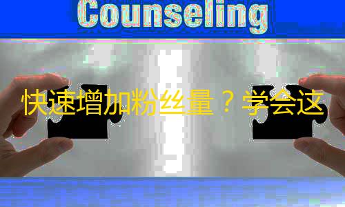 快速增加粉丝量？学会这些抖音营销技巧！