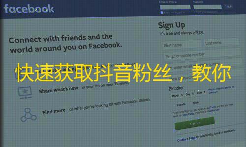 快速获取抖音粉丝，教你实现“一夜爆红”