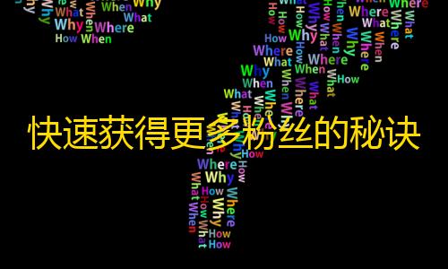 快速获得更多粉丝的秘诀！拓宽视野，玩转短视频，助你更好地获取抖音人气冲刺！