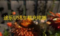 途乐USB车载充电器 涂乐快充USB接口改装配件车载USB充电口