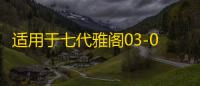 适用于七代雅阁03-07年款雅阁尾门后备行李箱盖隔音棉隔热棉内饰