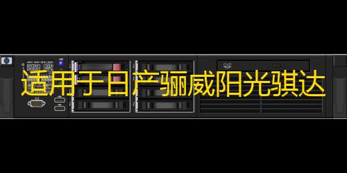 适用于日产骊威阳光骐达逍客奇骏轩逸汽车前后门音响喇叭无损升级