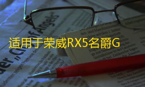 适用于荣威RX5名爵GS锐腾 暖风电机 空调翻板 风门 翻板 蒸发箱