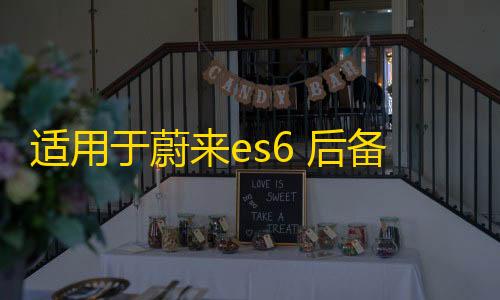 适用于蔚来es6 后备箱储物盒车ec6载收纳箱配件尾箱下隔层置物箱