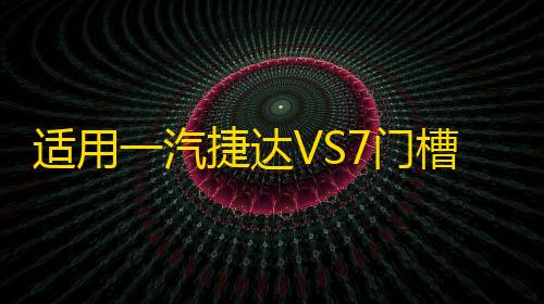 适用一汽捷达VS7门槽垫改装配件专用内饰车内装饰水杯垫汽车用品