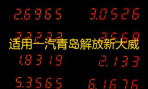 适用一汽青岛解放新大威大灯总成汽车重卡货车2010款前大灯前照灯