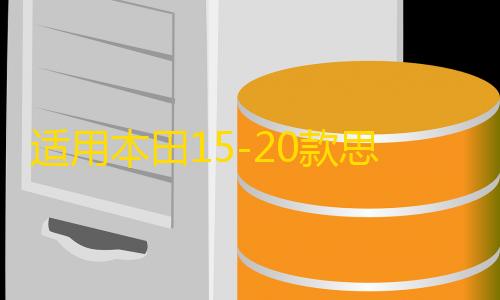 适用本田15-20款思铂睿汽车后备箱改装专用隔板装饰隔板收纳配件