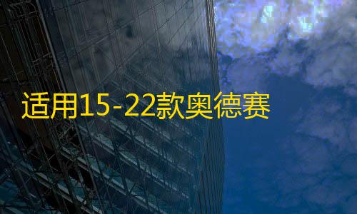 适用15-22款奥德赛主驾扶手艾力绅混动前排大扶手艾力绅改装配件