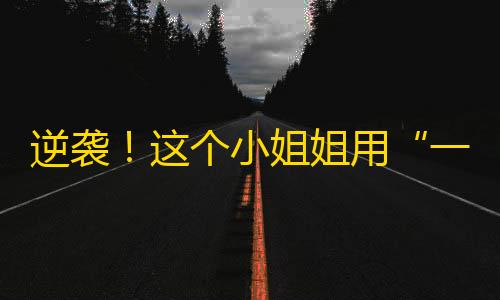 逆袭！这个小姐姐用“一曲三分鐘 鍾情”拿下了100万粉丝！