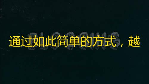 通过如此简单的方式，越来越多人开始“追捧”抖音并成为其粉丝！