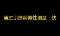 通过引爆颠覆性创意，快速提升抖音步步高关注，完胜竞争对手！