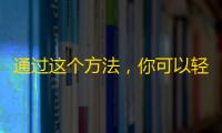 通过这个方法，你可以轻松增加抖音粉丝量