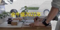 金牛座2021年