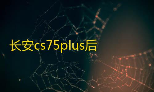 长安cs75plus后备箱遮物帘CS55/35/95欧尚X5尾箱隔板改装饰品配件