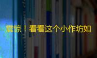 震惊！看看这个小作坊如何用2个月时间突破5000粉！