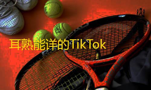 耳熟能详的TikTok，抖音量身定制精彩内容，助你获得更多追随者！