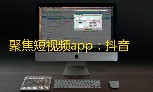 聚焦短视频app：抖音增粉攻略！