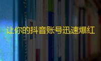 让你的抖音账号迅速爆红的5大秘诀！