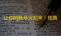 让你的账号火起来！独具匠心的抖音关注技巧！25字。