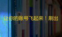 让你的账号飞起来！刷出爆款抖音粉丝招数大公开！