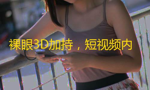 裸眼3D加持，短视频内容爆火，快手助力“百万达人计划”，让你成为下一个网红！