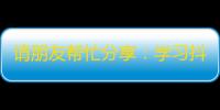 请朋友帮忙分享：学习抖音带货营销，提高销售转化率。