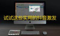 试试这些实用的抖音激发你的粉丝的技巧！