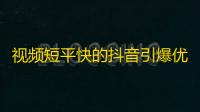 视频短平快的抖音引爆优质内容，良策魔方秒刷粉丝养成提供高效经验。