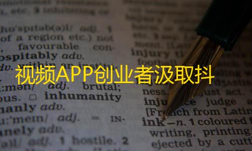 视频APP创业者汲取抖音成功经验，提升用户增长率