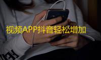 视频APP抖音轻松增加粉丝，这6个技巧必须掌握！