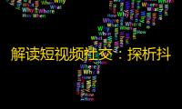 解读短视频社交：探析抖音用户关注行为