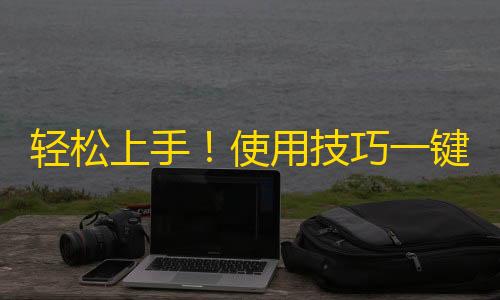 轻松上手！使用技巧一键获取海量抖友！