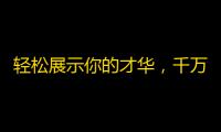 轻松展示你的才华，千万粉丝关注你——抖音助你实现梦想！