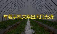 车载手机支架出风口无线快速充电器大众途观专用汽车用品改装配件