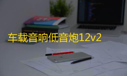 车载音响低音炮12v24v重低音8寸10寸汽车座椅专用超薄有源带高音