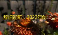 辞旧迎新，2022年创意抖音刷粉神器，轻松赚取粉丝！