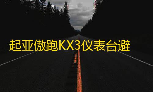 起亚傲跑KX3仪表台避光垫汽车装饰用品配件中控台改装防滑防晒垫