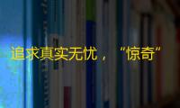 追求真实无忧，“惊奇”你的关注度！一站式短视频平台——抖音。