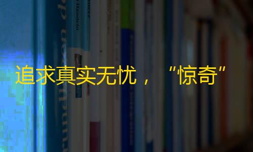 追求真实无忧，“惊奇”你的关注度！一站式短视频平台——抖音。