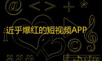 近乎爆红的短视频APP，疯狂吸粉不止，你还在等什么？快来加入“抖音”大军！