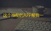 这个神秘的APP帮我一次性增加1000多的粉丝，太神奇了！