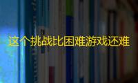 这个挑战比困难游戏还难！快手如何快速获得更多粉丝？