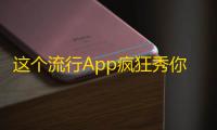 这个流行App疯狂秀你的生活 - 用抖音赚足粉丝