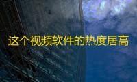 这个视频软件的热度居高不下，抖音“卖”火——用户源源不断涌入。