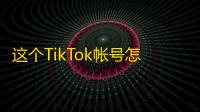 这个TikTok帐号怎么这么火？教你快速获取粉丝的方法！