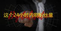 这个24小时内刷粉丝量破万的视频怎么做到的？