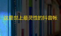 这是世上最灵性的抖音帐号，照成了线下等候照顾的热潮！