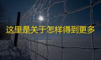 这里是关于怎样得到更多抖音粉丝的小技巧哦~